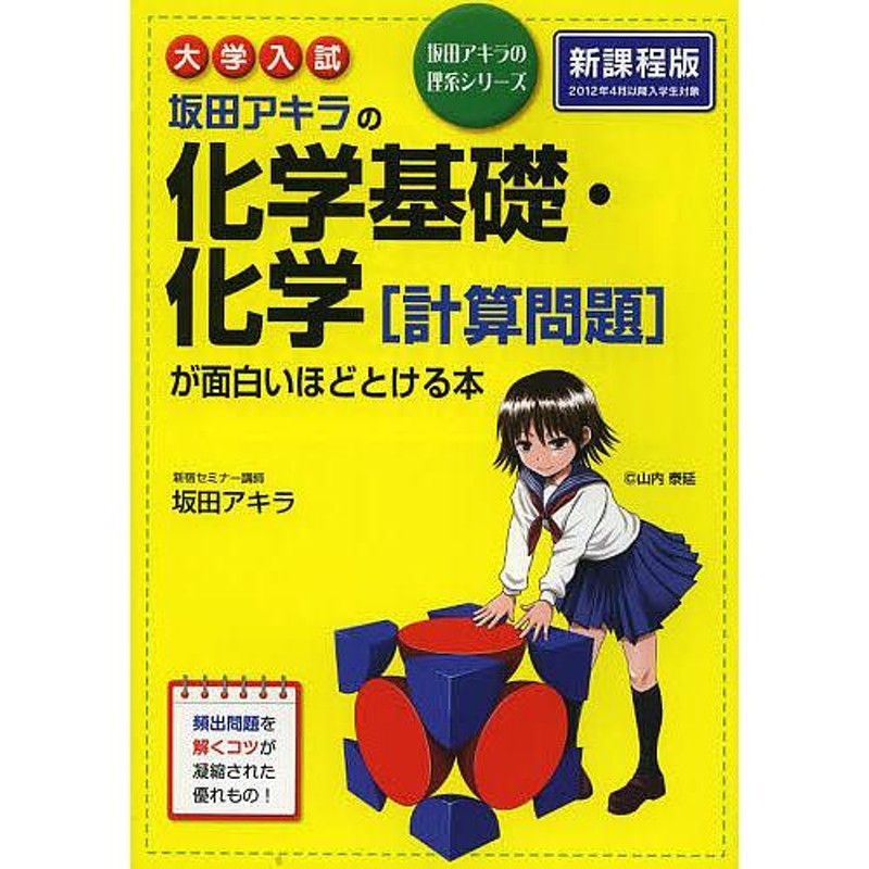 改訂版 大学入試 坂田アキラの 化学［無機・有機化学編］の解法が