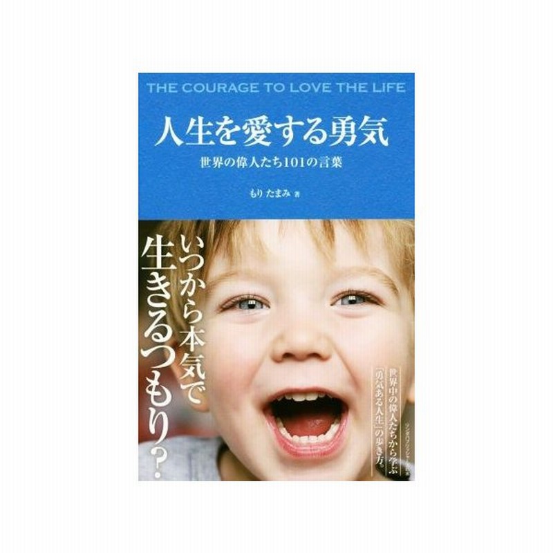 人生を愛する勇気 世界の偉人たち１０１の言葉 リンダパブリッシャーズの本 もりたまみ 著者 通販 Lineポイント最大0 5 Get Lineショッピング