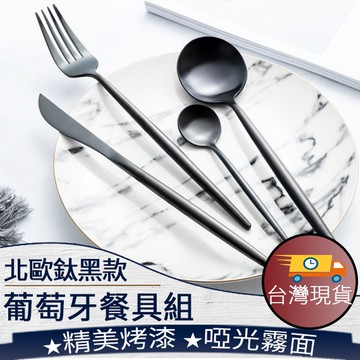 ❤️️【歐風鈦黑餐具】歐風餐具 304 不鏽鋼餐具 葡萄牙餐具  鈦黑 叉子 湯匙 筷子 餐刀 餐具組 餐廚 091