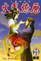 火鳳燎原（25）[二手書_良好]
