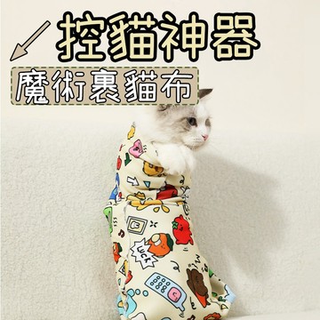 裹貓布 自黏布 包貓布 包貓巾 裹貓布 包貓巾 貓咪包巾 寵物包巾 貓包巾 寵物裹貓布 魔術布