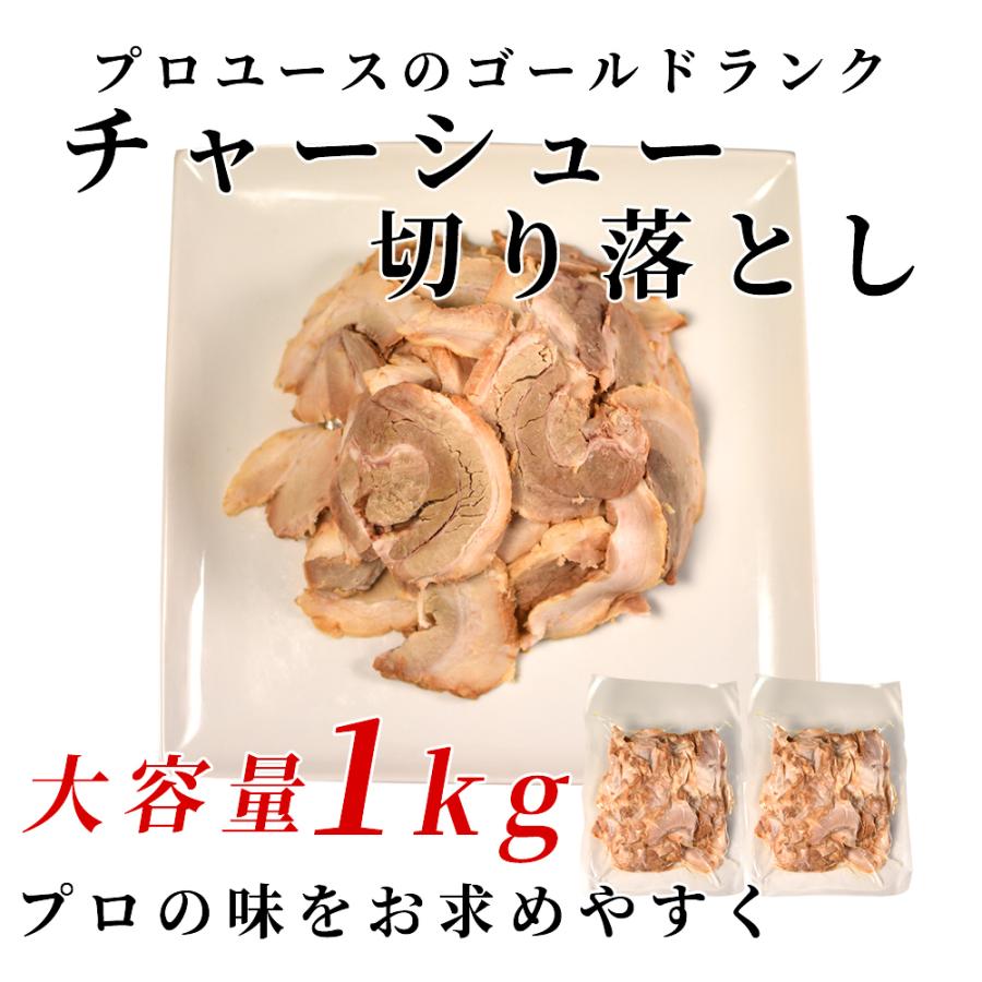 チャーシュー 切り落とし 1kg 500g×2 こだわり製法 直火焼き 1キロ 訳あり お買い得 豚肉 おつまみ 焼き豚 焼豚 食品 冷凍