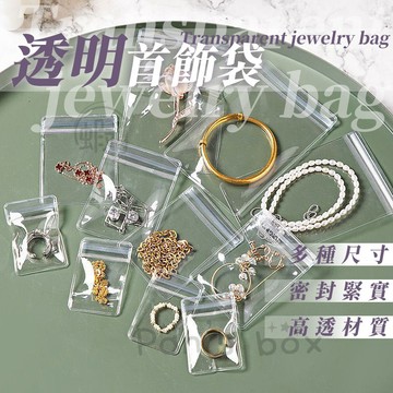 透明PVC夾鏈袋 48絲飾品收納袋  透明首飾袋 PVC夾鍊袋 耳環收納袋 包裝夾鏈袋 密封收納袋 飾品袋 項鍊收納袋
