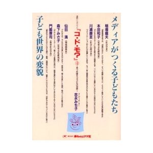 メディアがつくる子どもたち 子ども世界の変貌 連続シンポジウムコ・ド・モ編集委員会