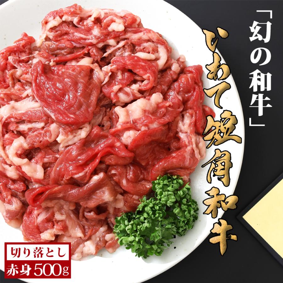 肉 牛肉 和牛 切り落とし 国産 岩手県産 いわて短角和牛 500g 250g×2パック 短角牛