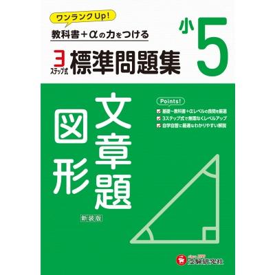 小5 標準問題集 文章題・図形   小学教育研究会  〔全集・双書〕