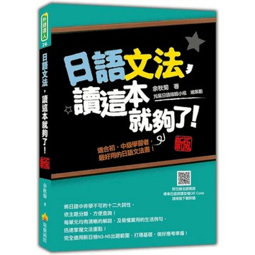日語文法，讀這本就夠了！(新版)(隨書附日籍名師親錄標準日語朗讀音檔QR Cod