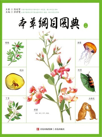 【電子書】本草綱目圖典