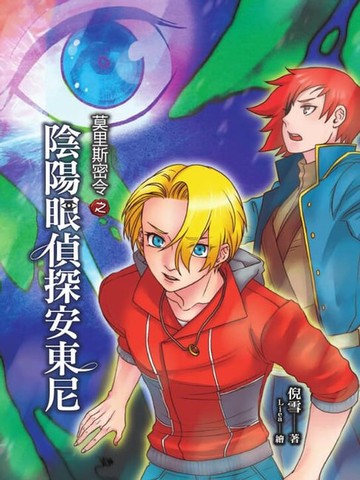 【電子書】莫里斯密令之陰陽眼偵探安東尼