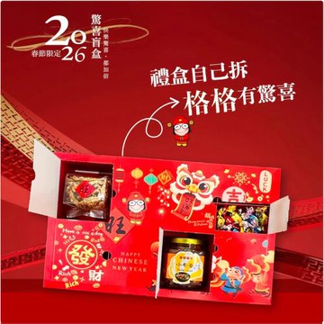 【胡媽媽灶腳】2026限定【 驚喜盲盒-好驚喜 】