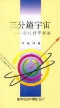 三分鐘宇宙：現代科學新論[二手書_普通]