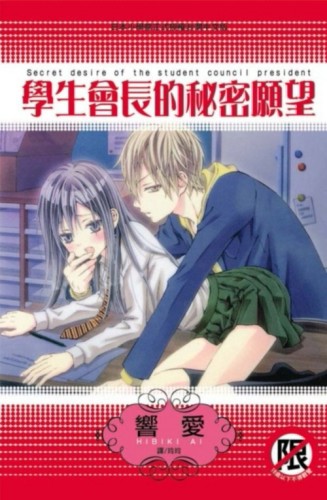 學生會長的秘密願望（全）[二手書_良好]