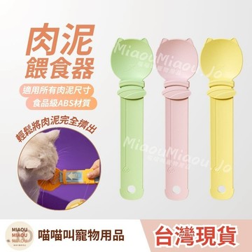 【隔日到貨 吃肉泥必備】貓條餵食器 肉泥餵食勺 肉泥湯匙 寵物湯匙 肉泥勺 貓咪肉泥勺 寵物流質零食餵食勺 貓條 貓肉泥