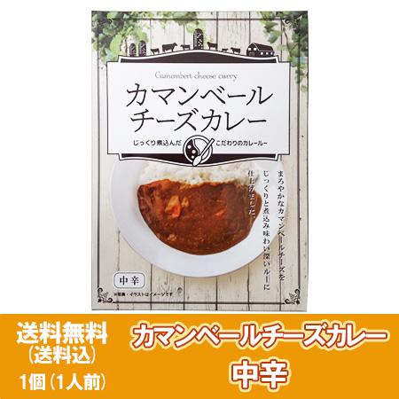 カマンベールチーズカレー 送料無料 カマンベールチーズ カレー 1個 カマンベール チーズカレー レトルト