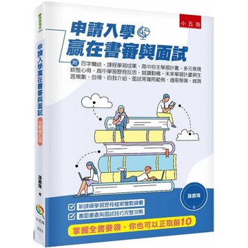 申請入學贏在書審與面試：附 百字簡述、課程學習成果、高中自主學習計畫、多元表現綜整心得、高中學習歷程反思、就讀動機、未來學習計畫與生涯規劃、自傳、自我介紹、面試等實用範例，適用學測、統測（3版）