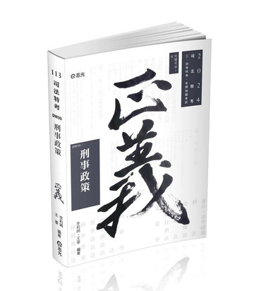 司法特考113－刑事政策 (1版) 李莉娟、王薔 2024 志光