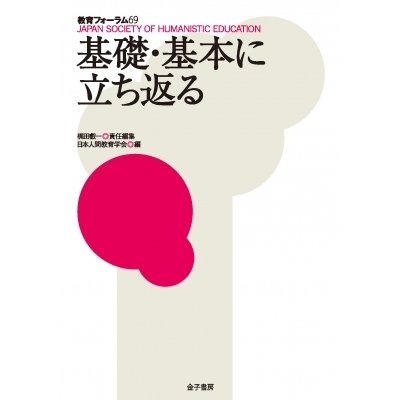 教育フォーラム 日本人間教育学会 編