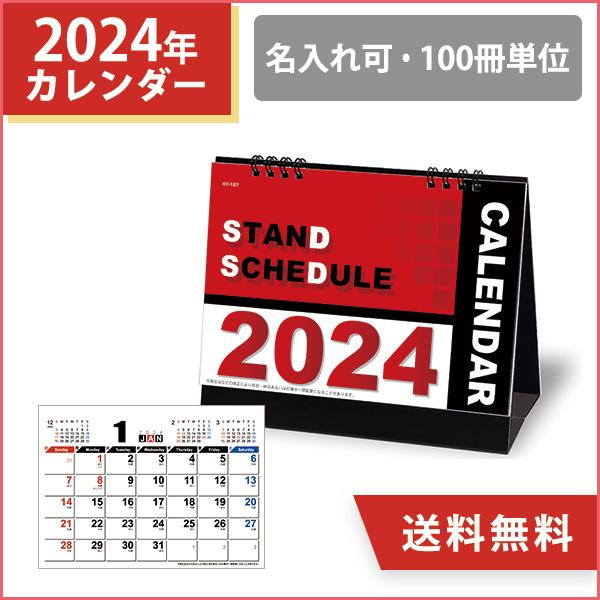 2024年 名入れ スタンドスケジュール シンプル カレンダー 100冊 小ロット オリジナル 販促 ノベルティ 挨拶まわり 粗品 令和6年