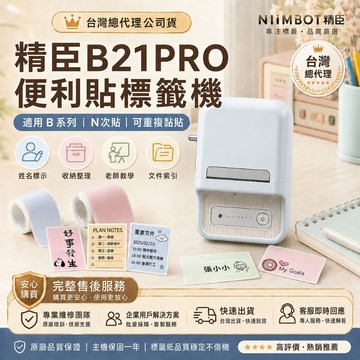 精臣 B21PRO便利貼標籤機｜N次貼  不傷紙張 可重複黏貼