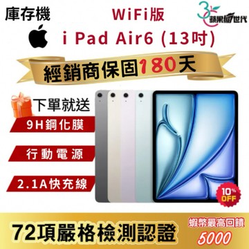 『10倍蝦幣+含稅附發票』APPLE i Pad Air6｜128｜256｜WiFi｜13吋｜平板