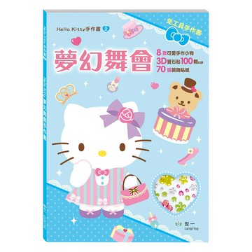 Hello Kitty 夢幻舞會手作書  1本