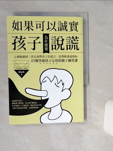 【書寶二手書T9／親子_TJN】如果可以誠實，孩子為什麼要說謊？心理師親授！淡定面對孩子的謊言，從改變溝通開始！23個突破孩子心房的親子練習課_陳品皓