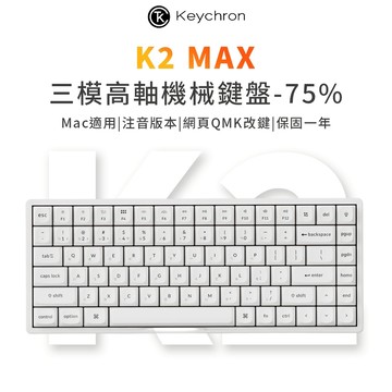 【Keychron】K2 Max 75% 無線機械鍵盤 三模 RGB Mac/WIN 網頁驅動QMK 注音版本 白色款