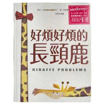 水滴文化 好煩好煩的長頸鹿 超可愛長拉頁設計!  繪本漢69