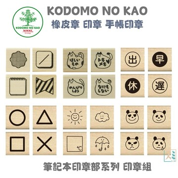 ［SUMI選物］手帳印章 印章 橡皮章 小狗 木頭印章 KODOMO NO KAO 小印章 手帳素材