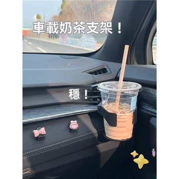適用於 車載出風口杯架 車載奶茶支架 車載水杯架 空調出風口杯架 汽車多功能水杯架 車載出風口空調水杯支架 車用置物架