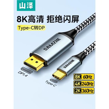 山澤typec轉dp線1.4連接8K高清雙向轉換4K240/360Hz轉接頭雷電5/4/3擴展手機筆記本電腦外接顯示器usbc接口