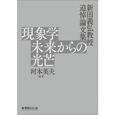 現象学未来からの光芒 新田義弘教授追悼論文集