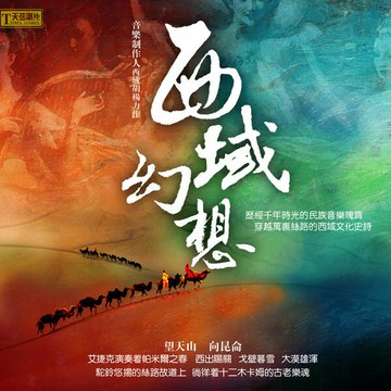 西域幻想 史詩音樂 | 望天山 向昆侖 中國傳統民族音樂瑰寶CD碟片