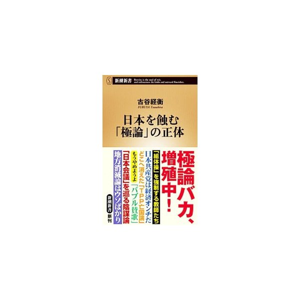 日本を蝕む 極論 の正体 古谷ツネヒラ 通販 Lineポイント最大0 5 Get Lineショッピング