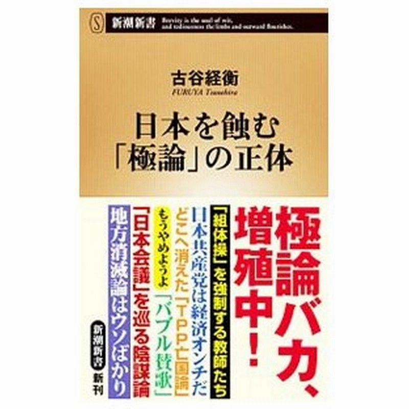 日本を蝕む 極論 の正体 古谷ツネヒラ 通販 Lineポイント最大0 5 Get Lineショッピング