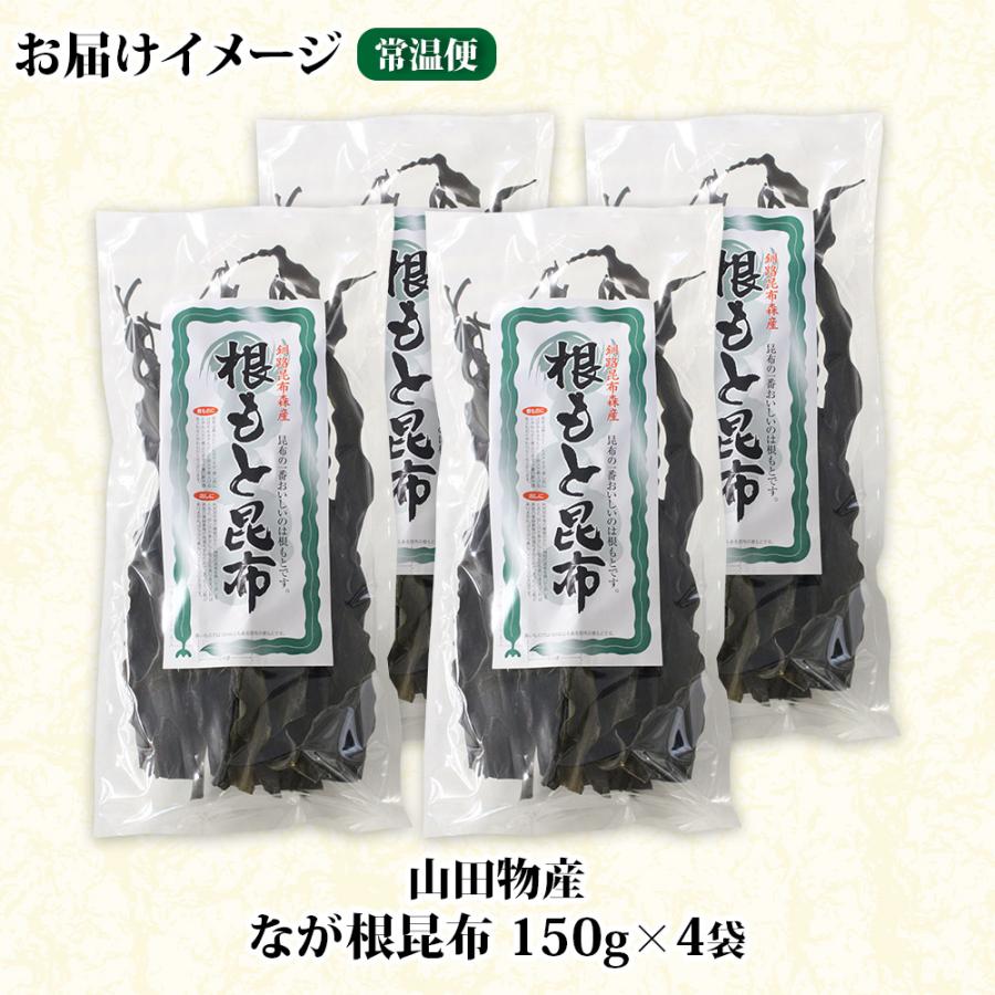 ふるさと納税 釧路町 山田物産の天然なが根昆布 4袋セット 150g×4袋 計