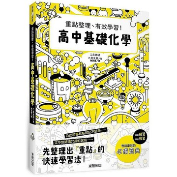 高中基礎化學：重點整理、有效學習！【ttbooks】