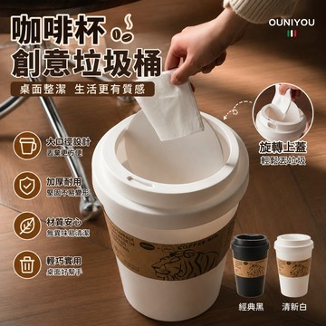 咖啡杯垃圾桶🎉咖啡杯造型垃圾桶 旋轉翻蓋 家用創意垃圾桶 有蓋 翻蓋垃圾桶紙杯造型垃圾桶 咖啡杯收納盒 桌面垃圾桶