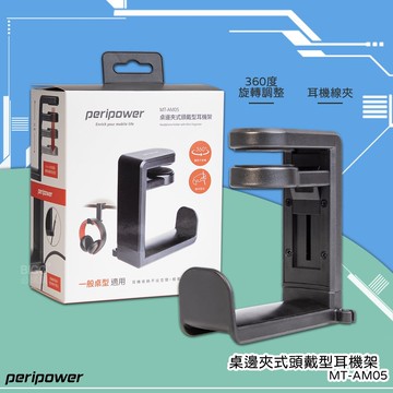 自由調✯peripower MO-02 桌邊夾式頭戴型耳機架 萬向旋轉 掛耳機 掛包包 吊架 展示架 耳機架 MT-AM05