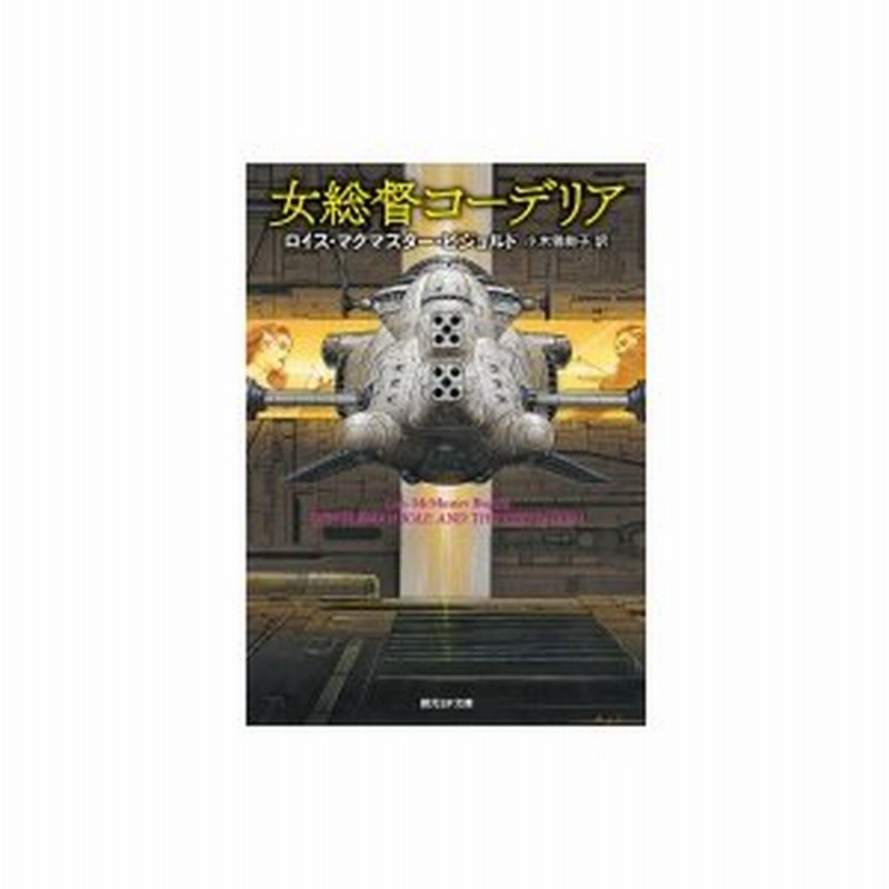 女総督コーデリア 創元sf文庫 ロイス マクマスター ビジョルド 文庫 通販 Lineポイント最大0 5 Get Lineショッピング