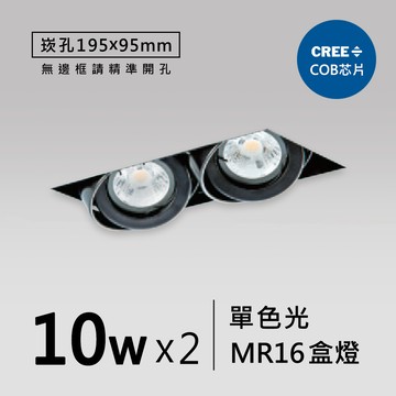 【崁入孔19.5x9.5cm】10Wx2盒燈｜F109-19-35804