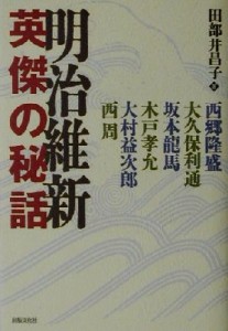  明治維新　英傑の秘話／田部井昌子(著者)