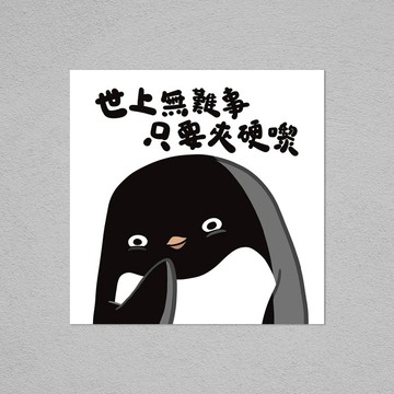 明信片 | 世上無難事 只要夾硬嚟