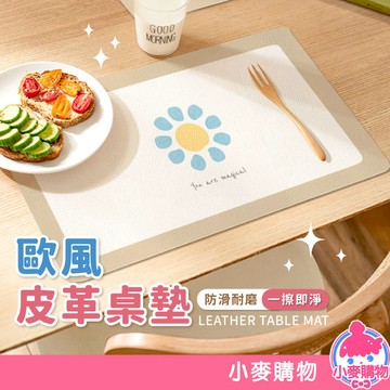 北歐風皮革桌墊 餐墊 隔熱餐墊 防燙餐墊 皮革餐墊 防水餐墊 可水洗餐墊 防油餐墊 餐廚 桌墊【小麥購物】【G371】