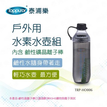 【Toppuror 泰浦樂】戶外用水素水壺組(TPR-HO006)