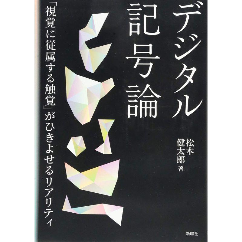 デジタル記号論 視覚に従属する触覚 がひきよせるリアリティ