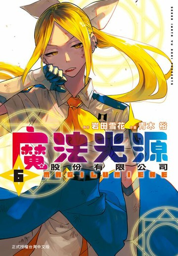 【電子書】魔法光源股份有限公司(6)