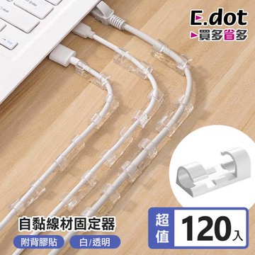 E.dot  收納整理自黏線材固定器理線器/120入組(二色可選)