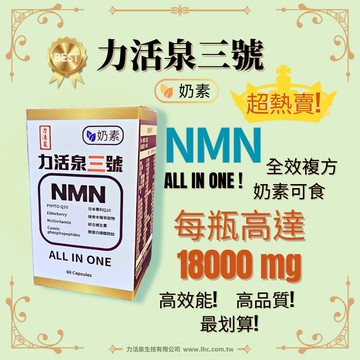 【力活泉生技】力活泉三號(素) 多效複方NMN 高含量 強效賦活 素食友善 Q10+接骨木莓+酪蛋白磷酸胜肽 台灣現貨