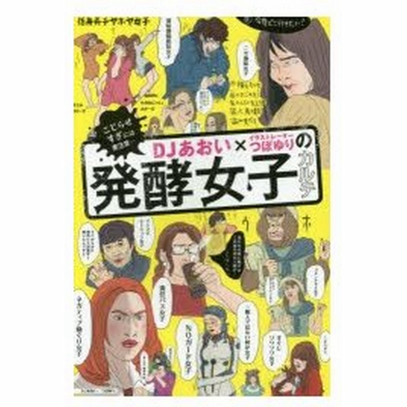 Djあおい イラストレーターつぼゆりの発酵女子カルテ こじらせすぎには要注意 通販 Lineポイント最大0 5 Get Lineショッピング